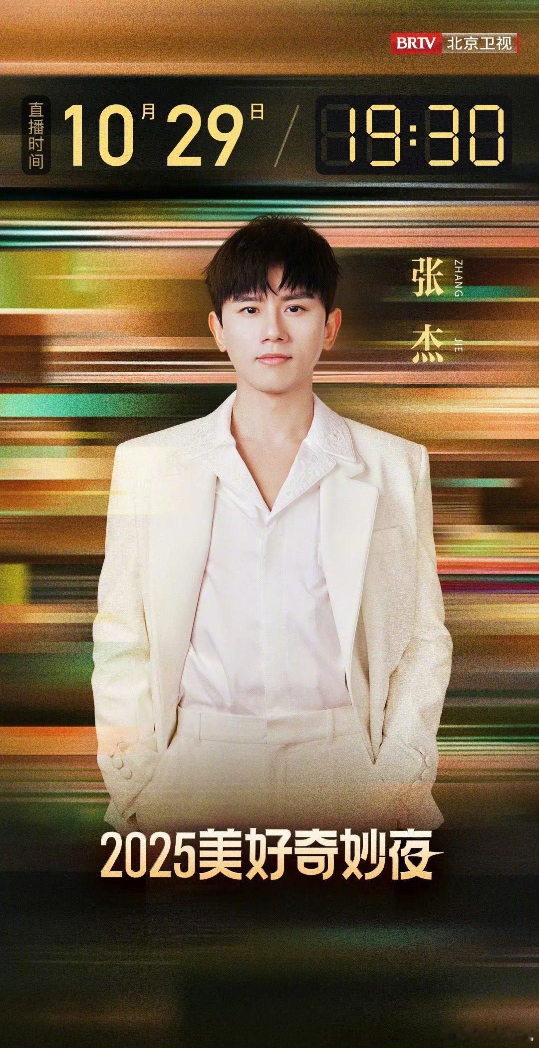 张杰加盟美好奇妙夜 官宣即狂欢！张杰的音乐永远充满惊喜，《要得》里的鲜活感超戳人