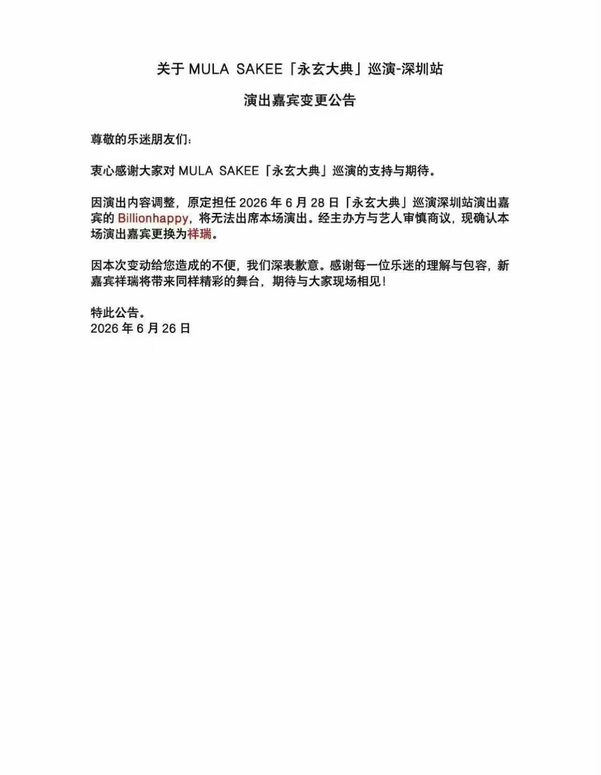 Sakee把深圳站嘉宾替换成了祥瑞Sakee