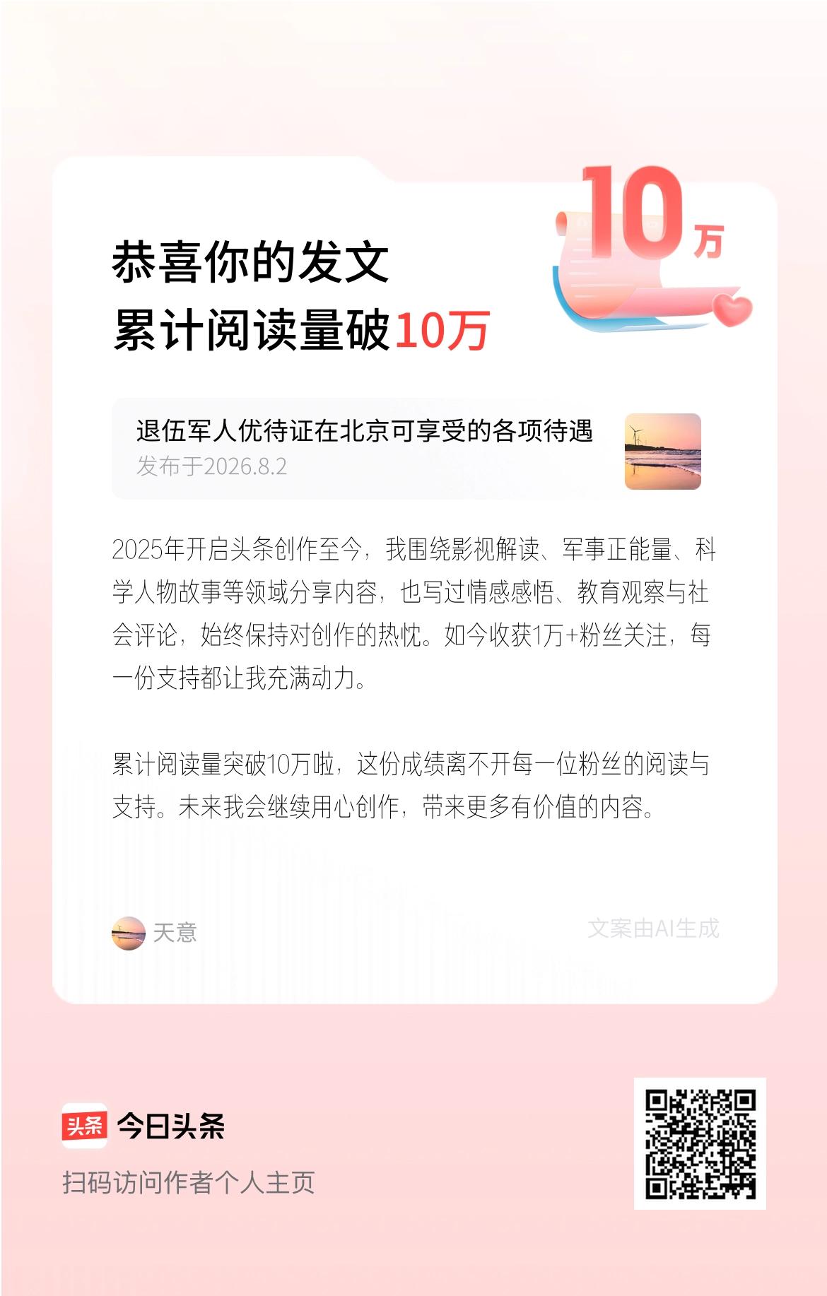 2025年开启头条创作至今，我围绕影视解读、军事正能量、科学人物故事等领域分享内
