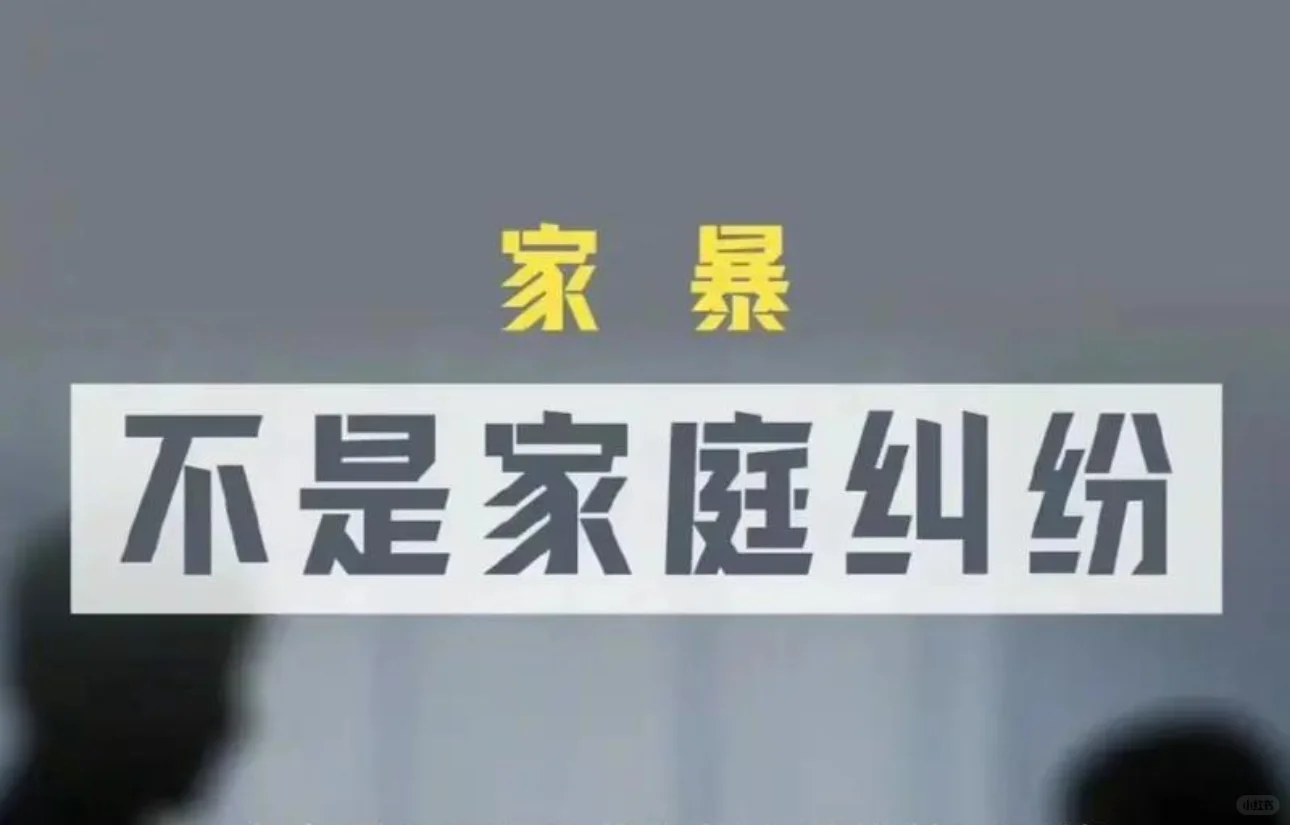 家暴不是家庭纠纷