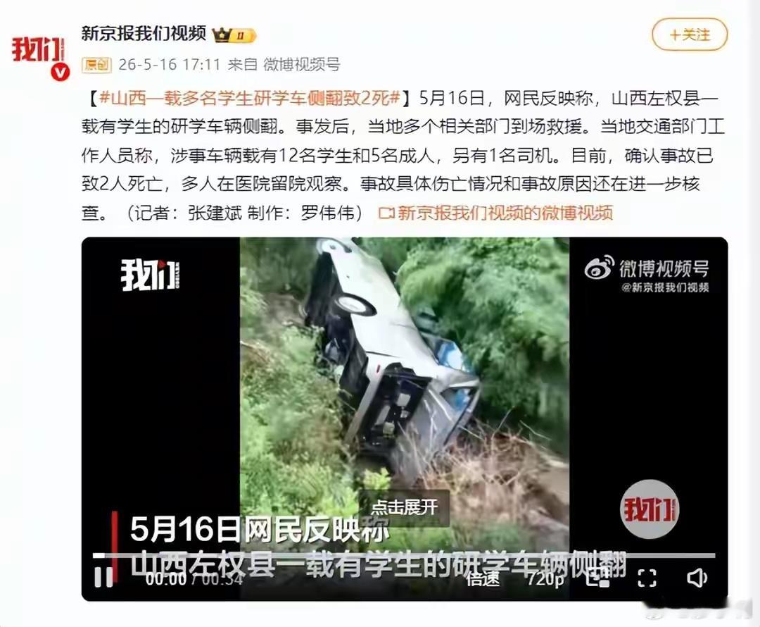 山西一研学车辆侧翻已致2人死亡不知从什么时候起，学校流行研学了，每一次研学学校都