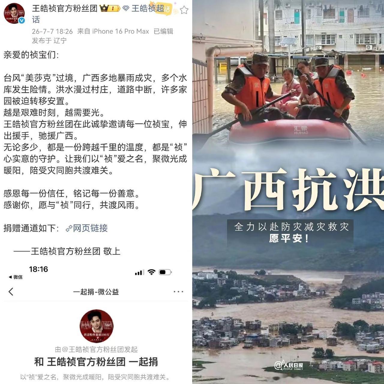 祯心向善，驰援广西。以祯爱之名驰援广西抗洪王皓祯广西抗洪加油聚微光成暖阳 共助广