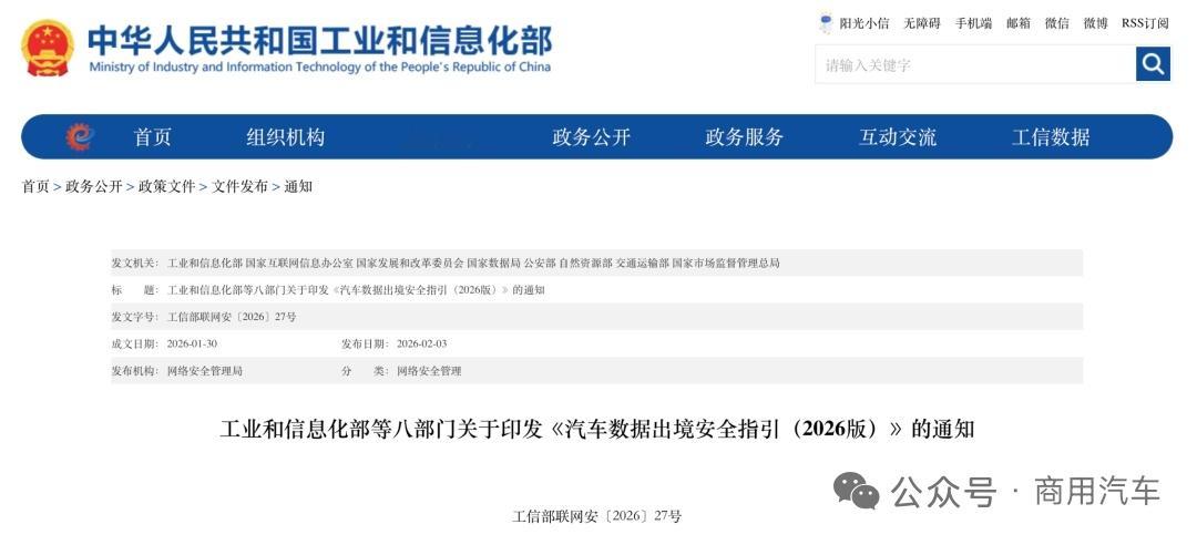 车市热门 2026年2月3日，工业和信息化部等八部门联合印发《汽车数据出境安全指