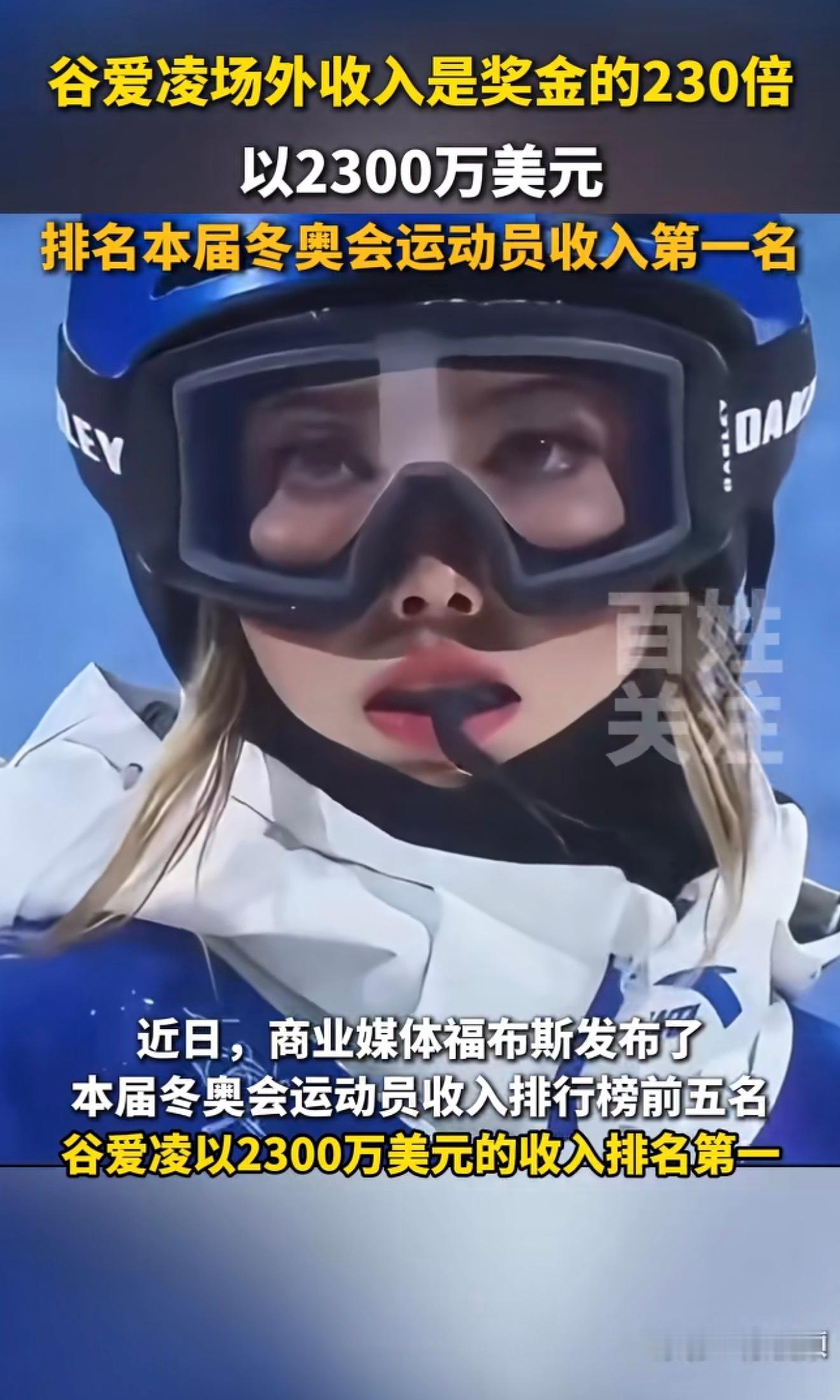 谷爱凌去年收入超2300万美元谷爱凌上场就有牌啊，一个不落真猛啊人家就是厉害啊，