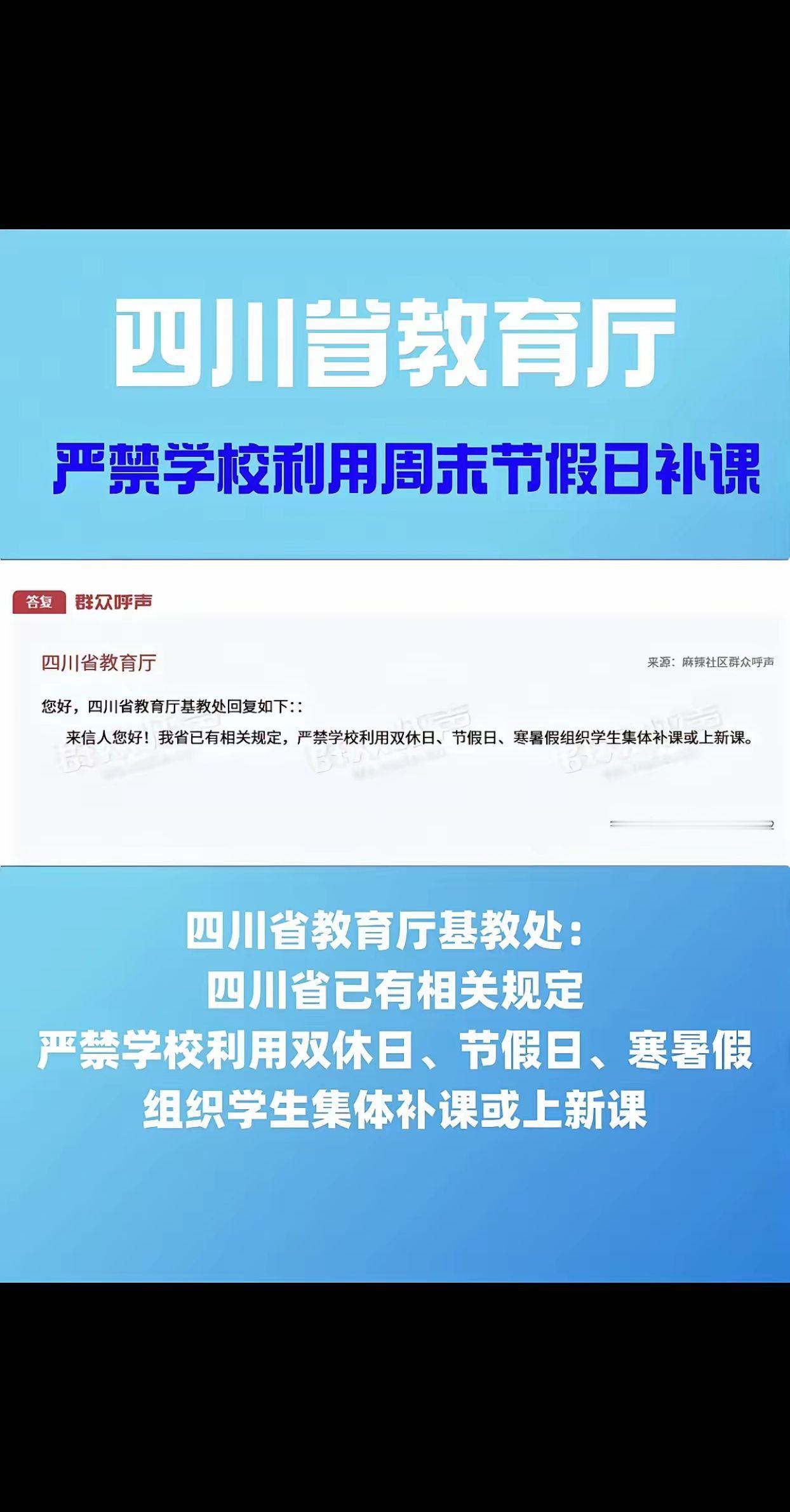 四川严禁学校利用周末节假日补课
最近家长圈的热点新闻，毫无疑问是“高中双休+取消