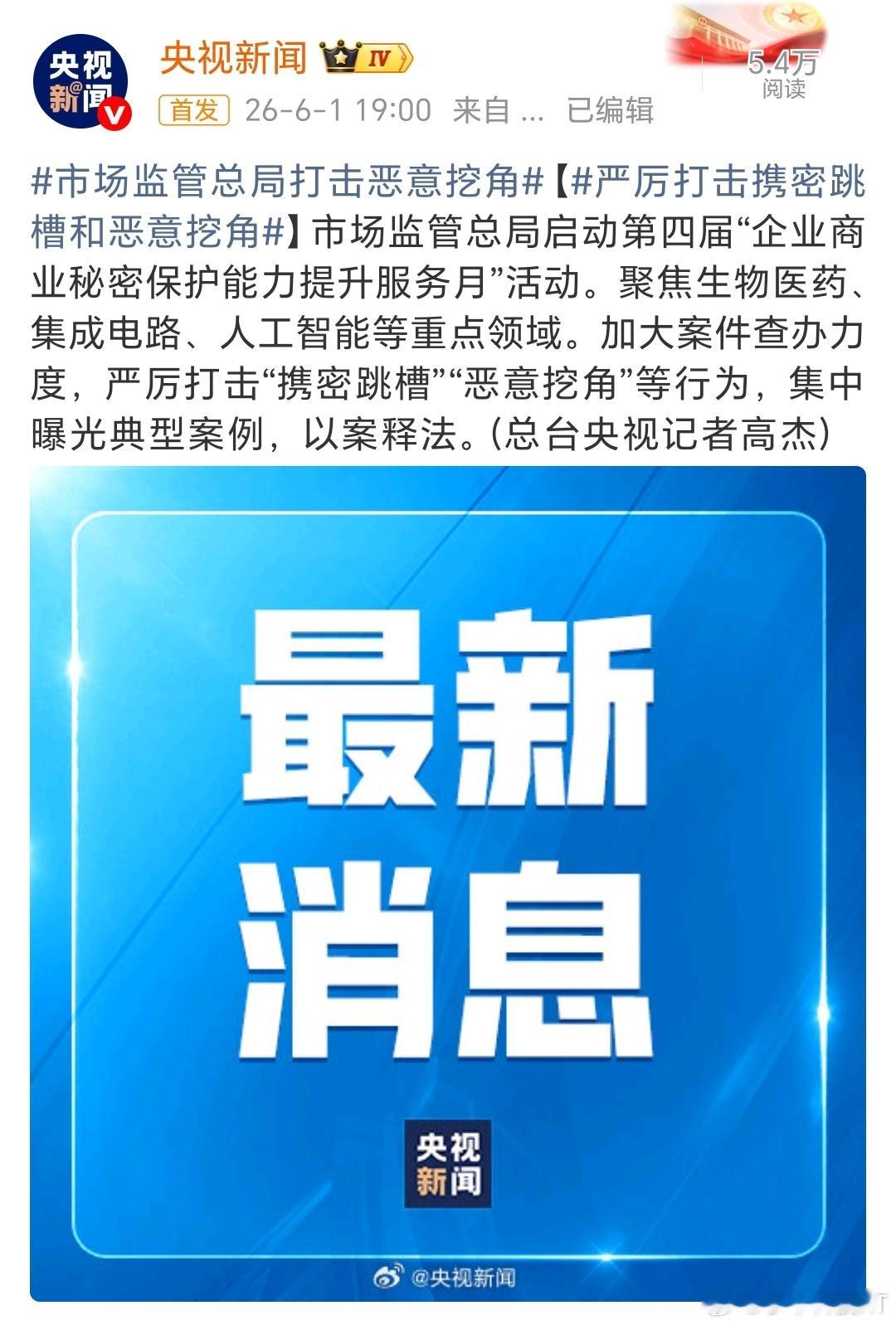 总局严厉打击“携密跳槽、恶意挖角”等行为，尤其是人工智能、集成电路等重点领域。（