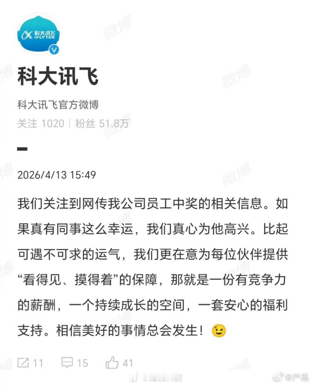 科大讯飞有员工中奖但非1500万第一次觉得1500万这么好中，如果是造谣那这成本