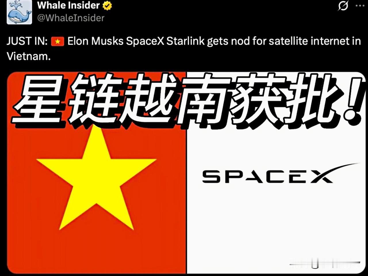 最新消息：据越南国家媒体周六报道，越南政府已批准SpaceX公司在该国推出星链（