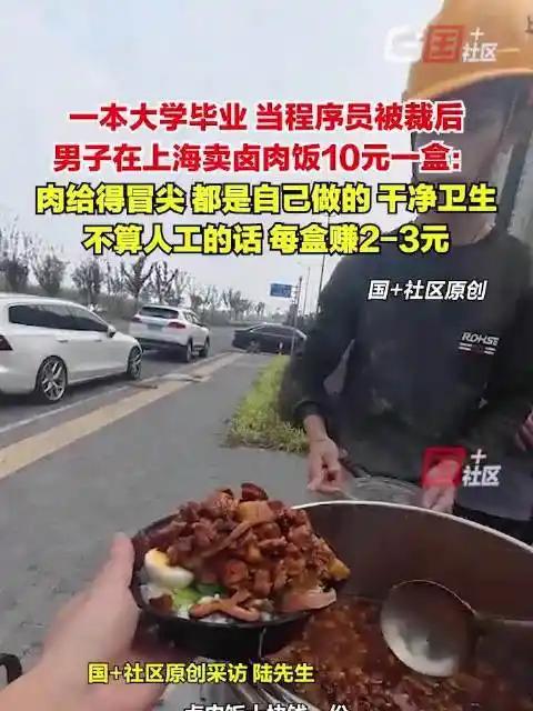 程序员被裁后卖卤肉饭是积极应对职业转型的体现，值得肯定。当前程序员行业面临裁员潮