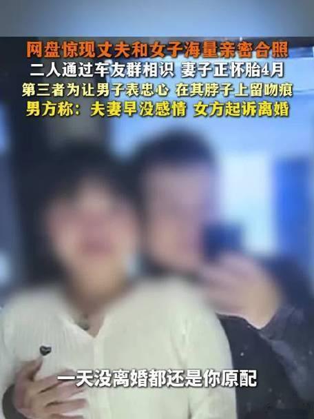 妻子孕四月发现丈夫海量亲密照孕四月妻子翻丈夫网盘，直接翻车——海量亲密照＋车友群