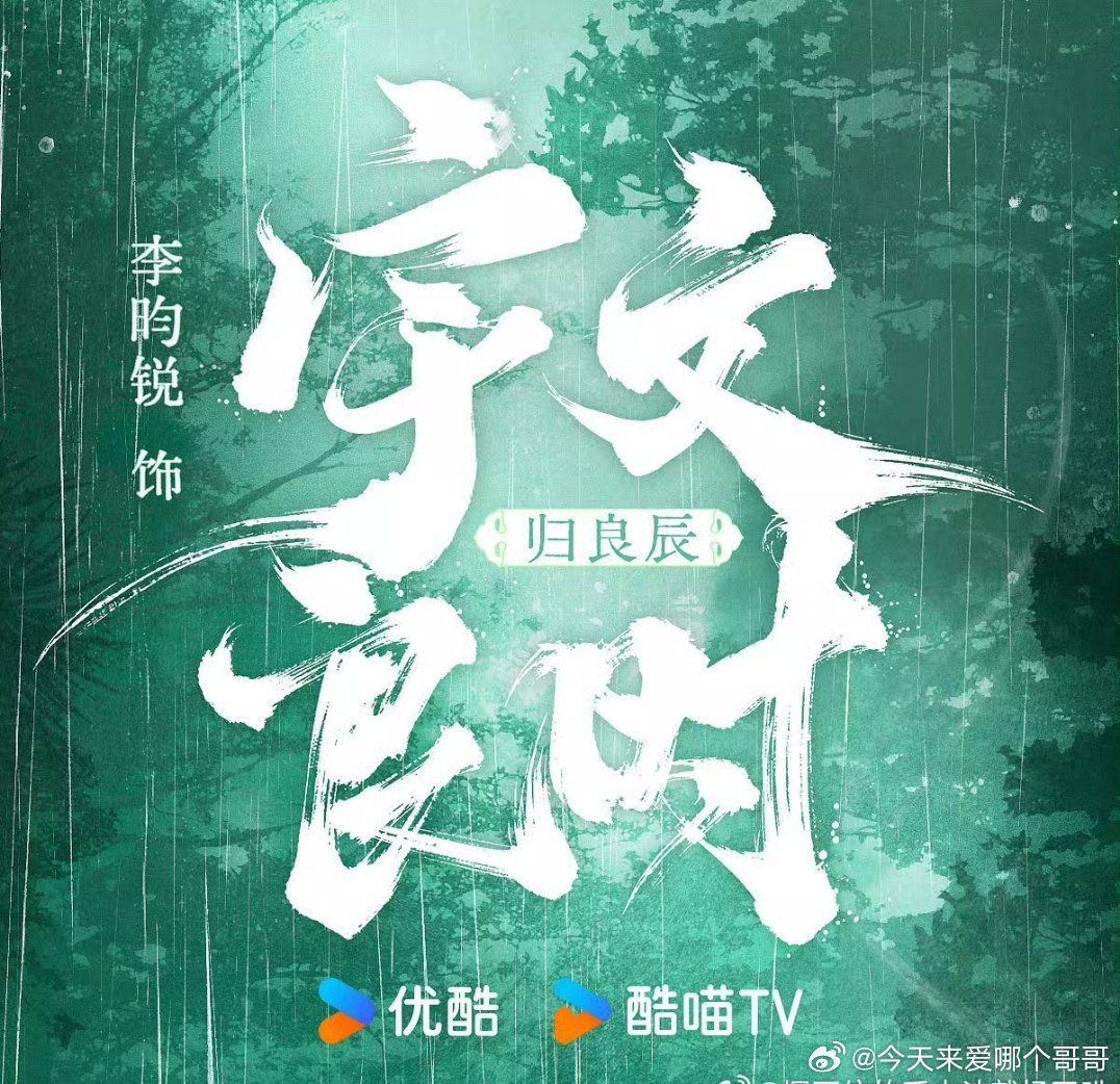 李昀锐归良辰明日开机发布官宣节奏，燥候宇文良时