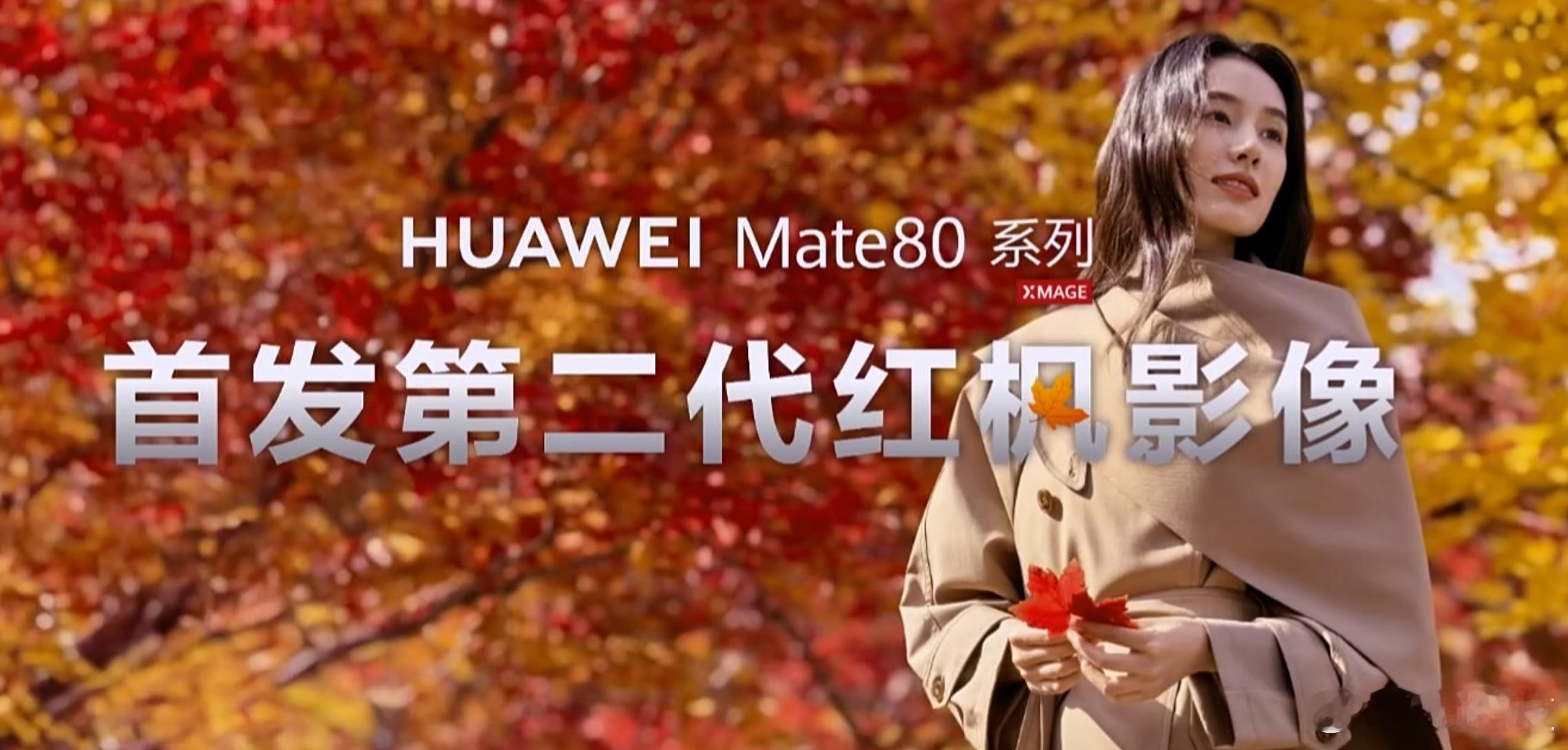 第二代红枫影像来了，色彩更精准；华为Mate80系列的相机规格见图3、图4，样张