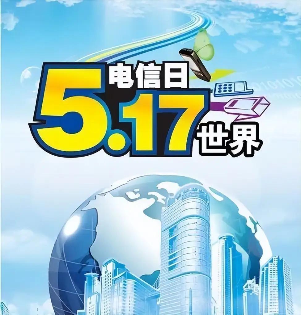 通信战线的同仁们别忘记今天这个节日！