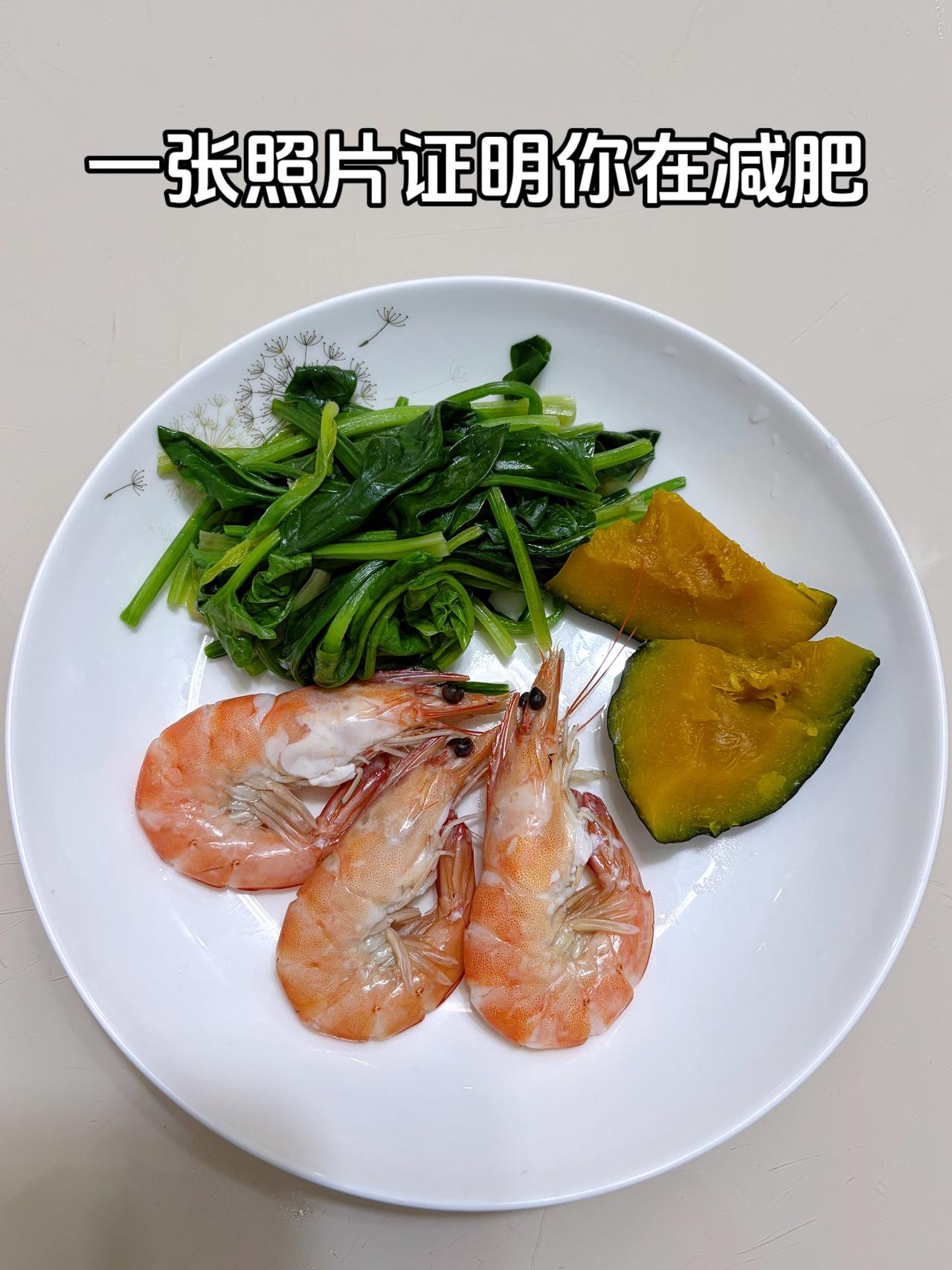 泪水打湿我的减脂餐，目标103斤，加油
今日减脂晚餐：菠菜+虾子+南瓜