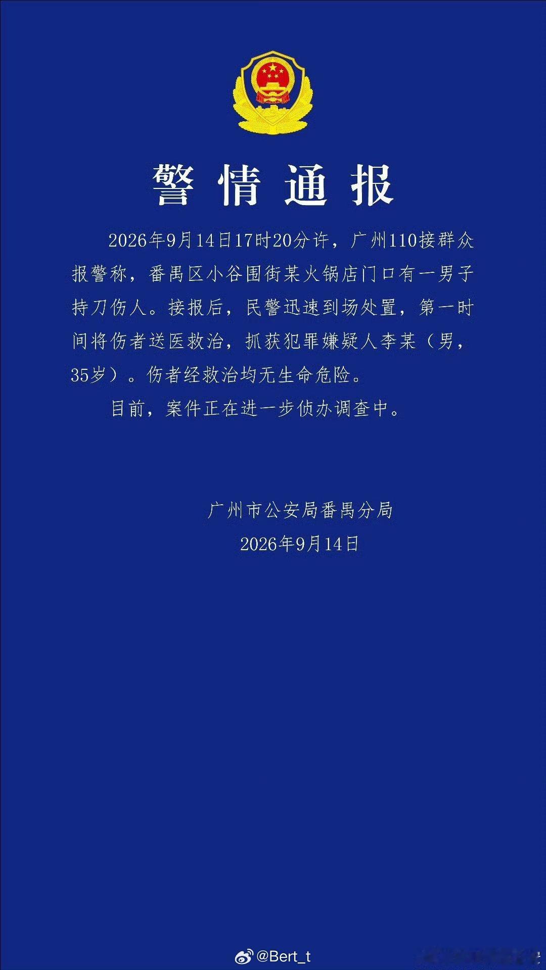 广州警方通报一男子持刀伤人蓝底白字通报来了，犯罪嫌疑人已抓获 ​​​