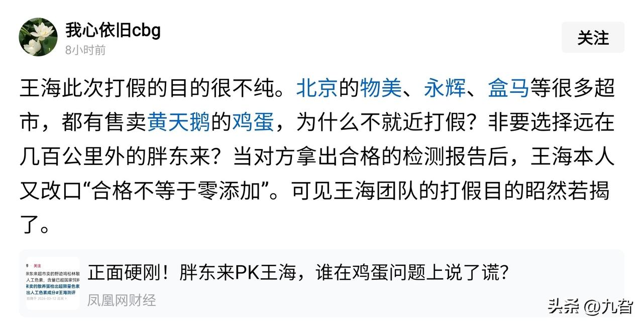 王海跨省打假胖东来，却对同售“黄天鹅鸡蛋”的北京超市视而不见，这波操作难免惹人质