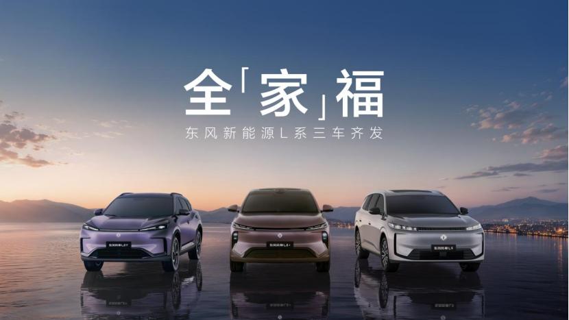 东风新能源L系三款新车风神L8Y、L8+、L9一次性亮相，8月起陆续上市，三款定