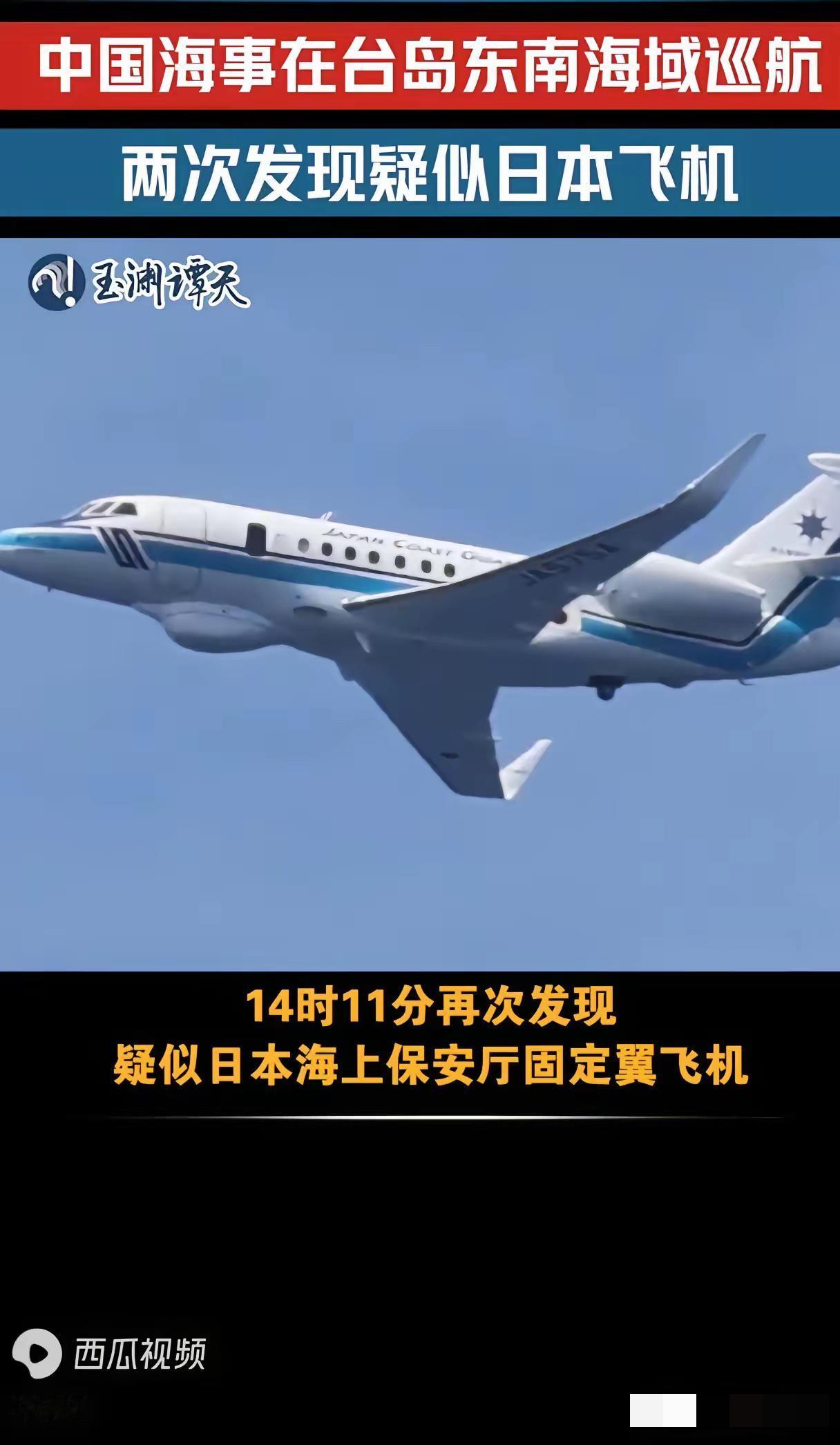 中国派出的是海警船只，日本派出的是海上保安厅飞机，中方在海上，日本在空中，你做初