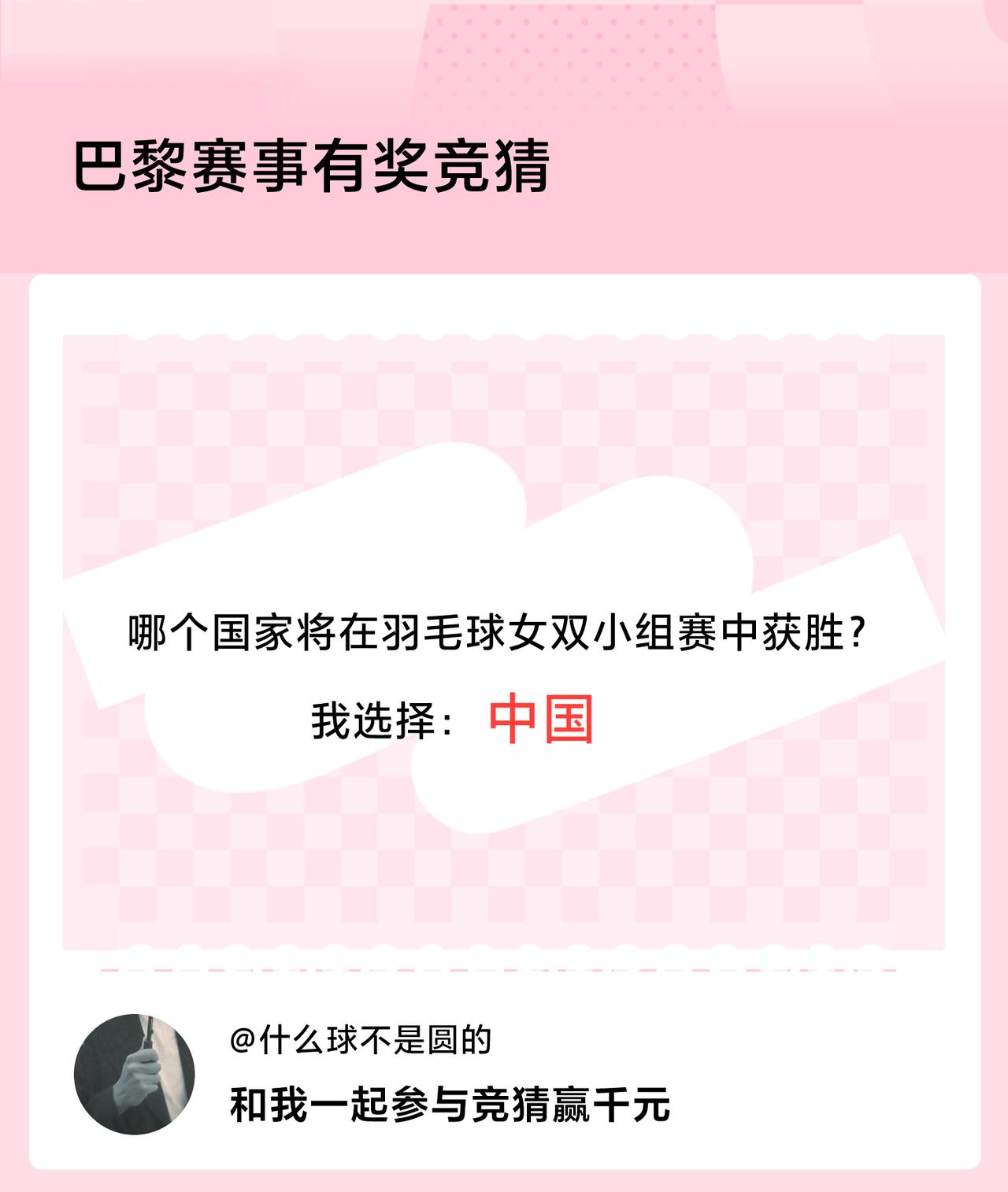 #巴黎赛事有奖竞猜#哪个国家将在羽毛球女双小组赛中获胜？我选择：中国，竞猜赢千元