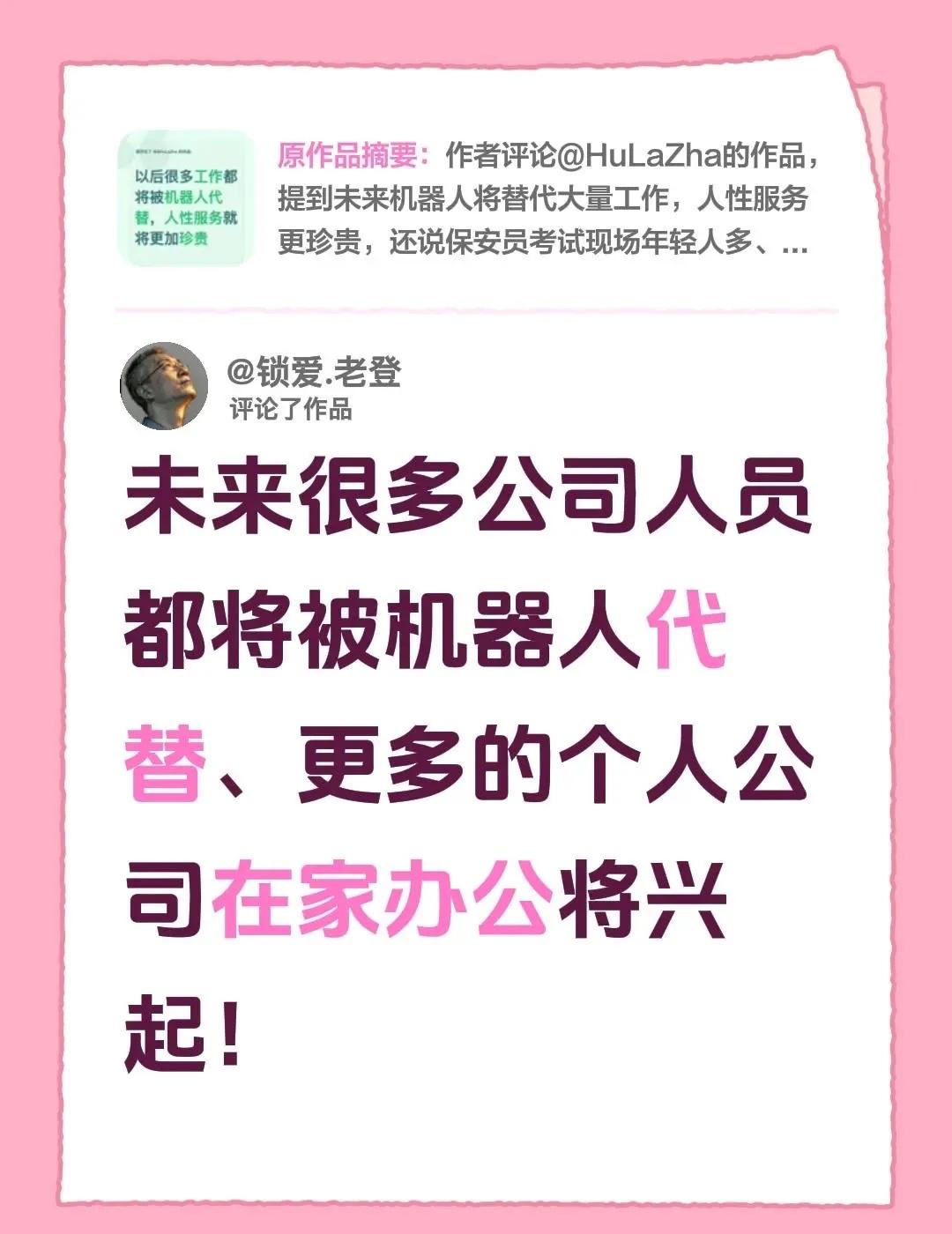我评论了@锁爱.老登 的作品：未来很多公司人员都将被机器人代替、更多的个人公司在