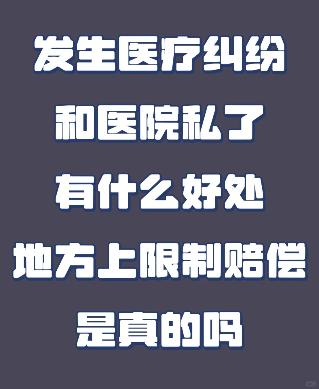 发生医疗纠纷私了有什么好处和弊端？