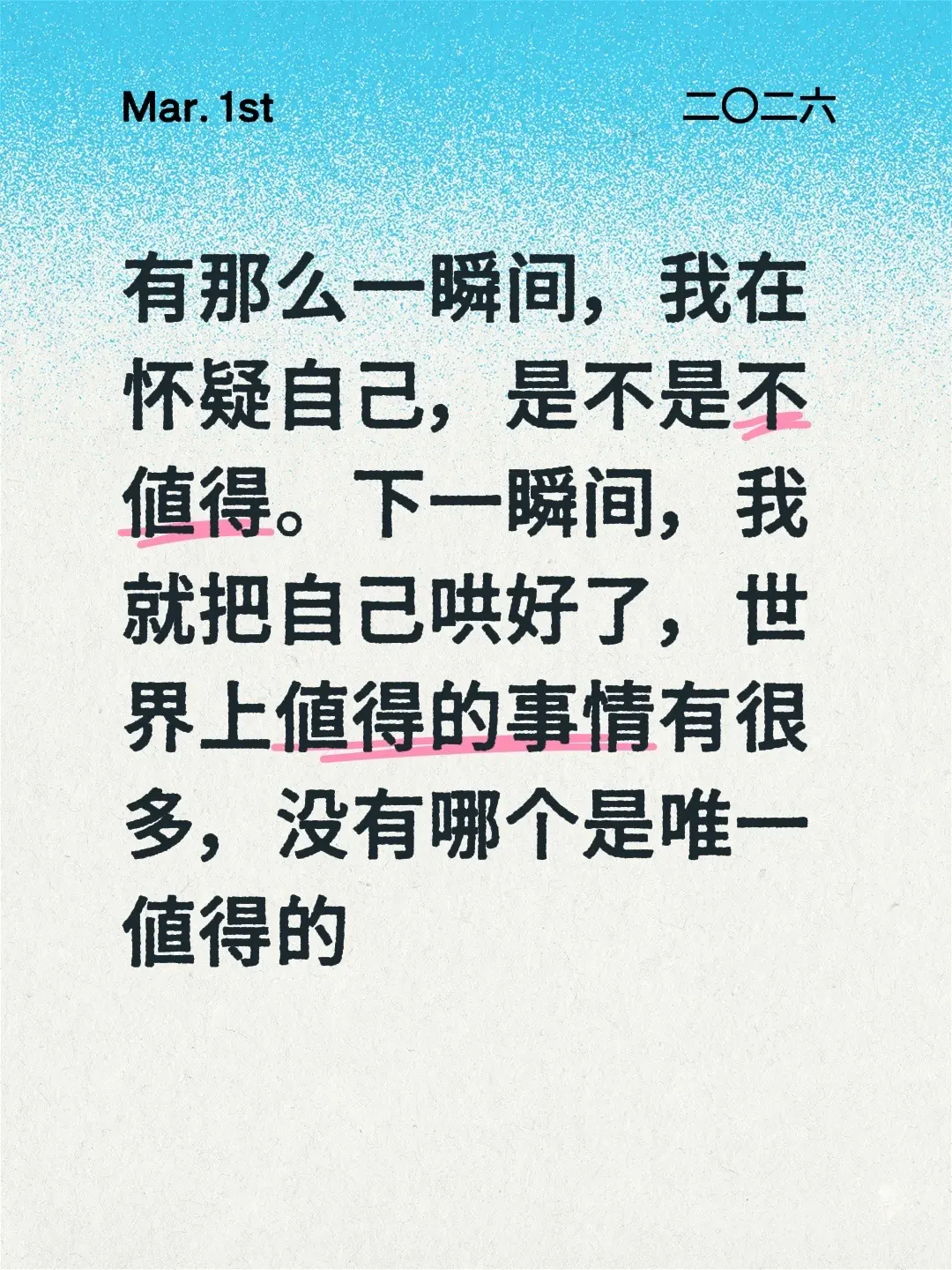 有那么一瞬间，我在怀疑自己，是不是不值得。下一瞬间，我就把自己哄好了...