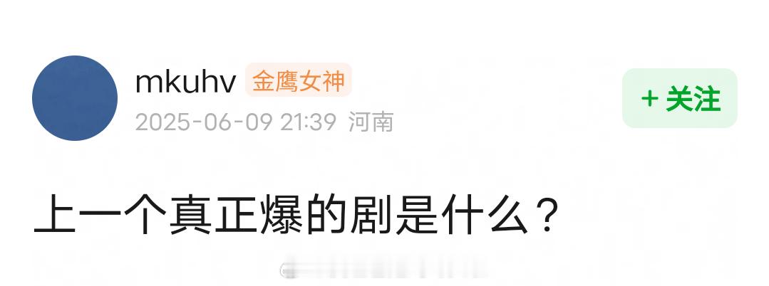 上一部真正爆的剧是？ ​​​