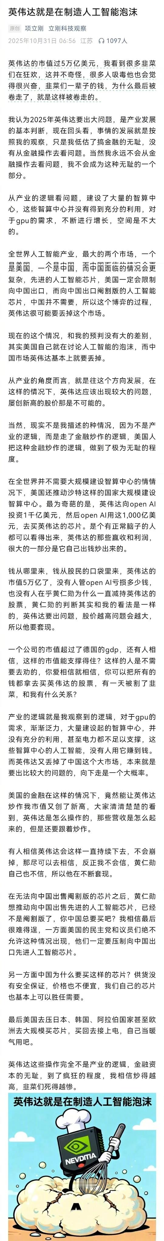 英伟达股价站上5万亿美元之后，项立刚痛批英伟达玩金融资本游戏，制造AI泡沫。 ​