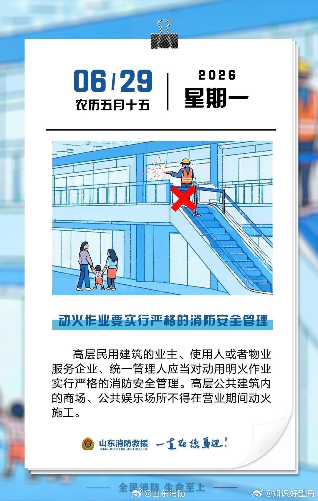 每日一提醒【动火作业要实行严格的消防安全管理】高层民用建筑的业主、使用人或者物业