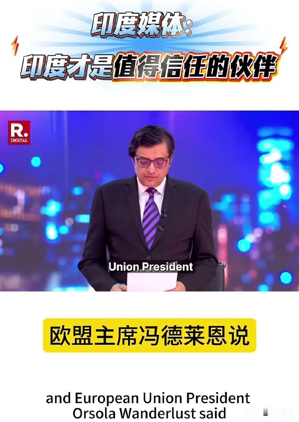 印媒：印度是新兴超级大国，印度才是值得信任的伙伴！
冯德莱恩：一个成功的印度，世