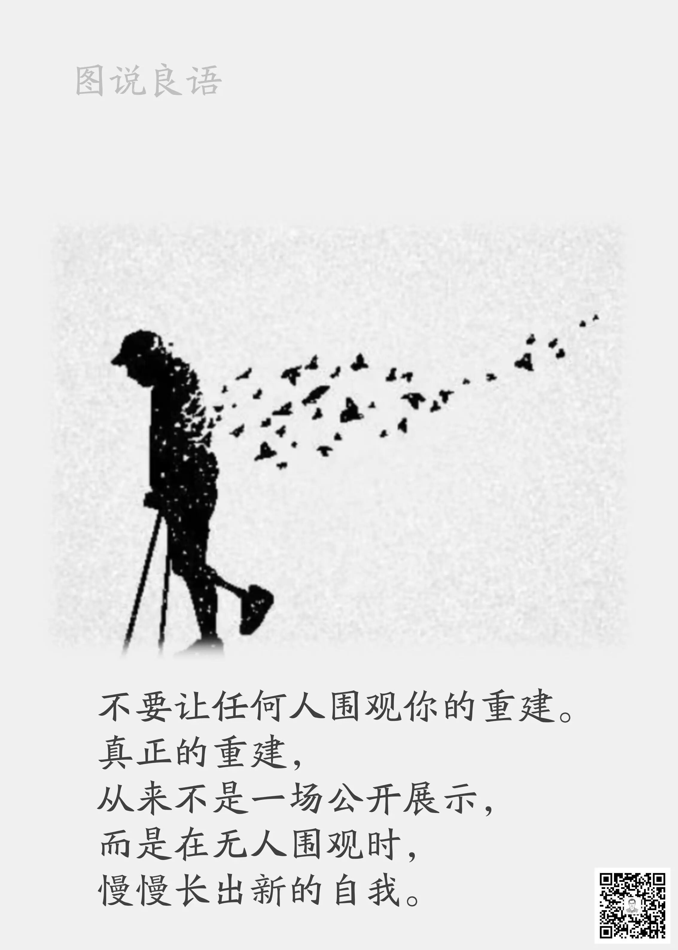 人生思悟  不要让任何人围观你的重建。真正的重建，从来不是一场公开展示，而是在无