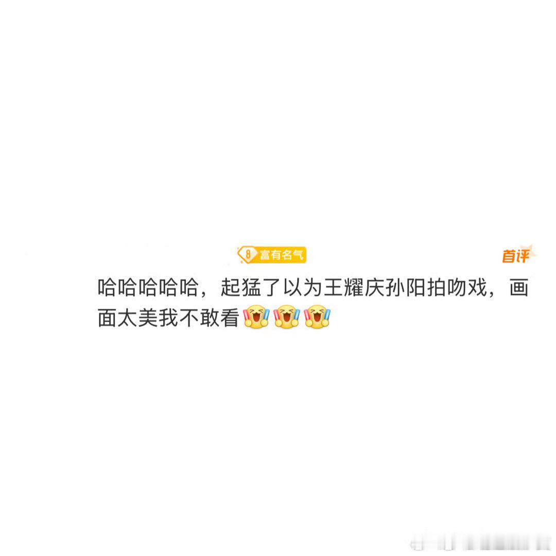 起猛了以为王耀庆孙阳拍吻戏了 哥啊姐啊！你们敢想我都不敢看啊！这是什么奇特的想法