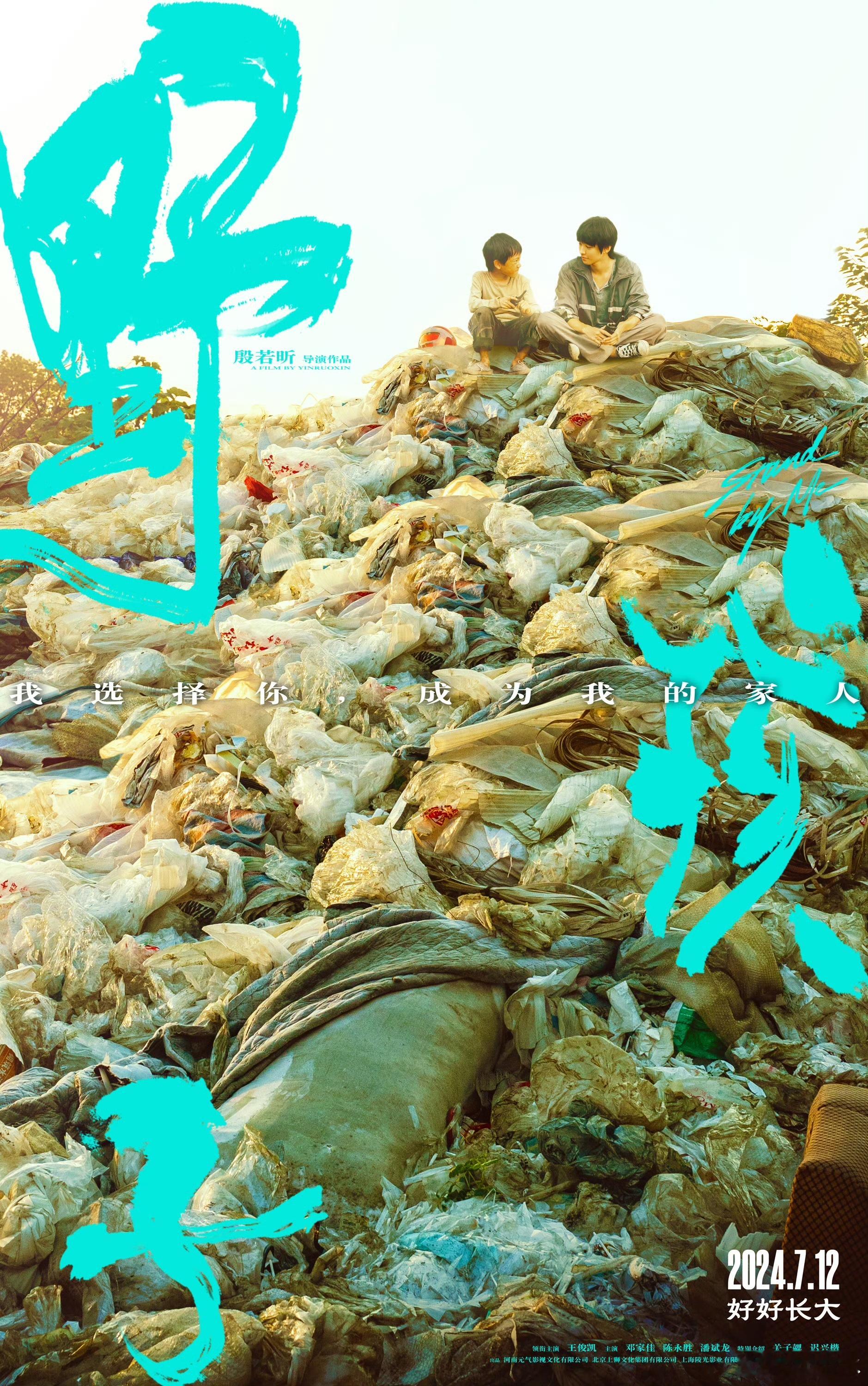 #野孩子制作特辑# 最期待的一部电影就是即将在7月12号上映的《野孩子》！这次的