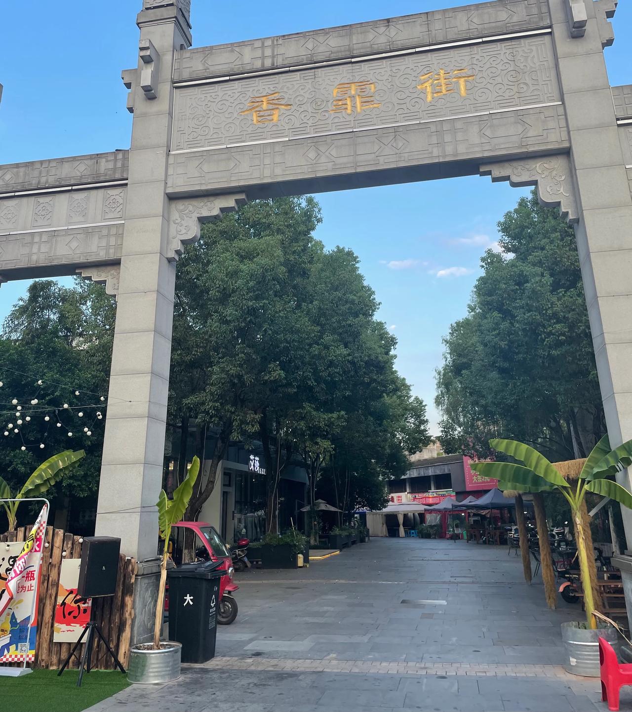 过香霏街
         ——南木子
路过古城香霏街，
树木葱茏看蓝天。
本想