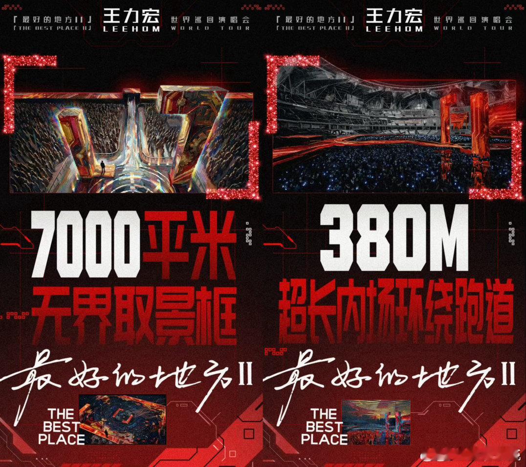 💥王力宏演唱会内场跑道380米王力宏开的是四面八方台去年一票难求的盛况还在，今