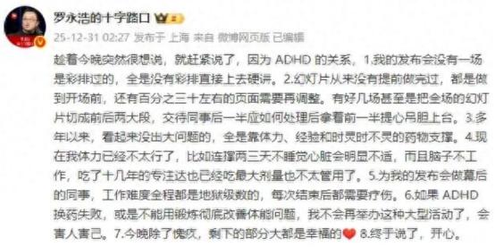 罗永浩凌晨发文称患ADHD：如换药失败，或不能用锻炼彻底改善体能问题，将不再举办