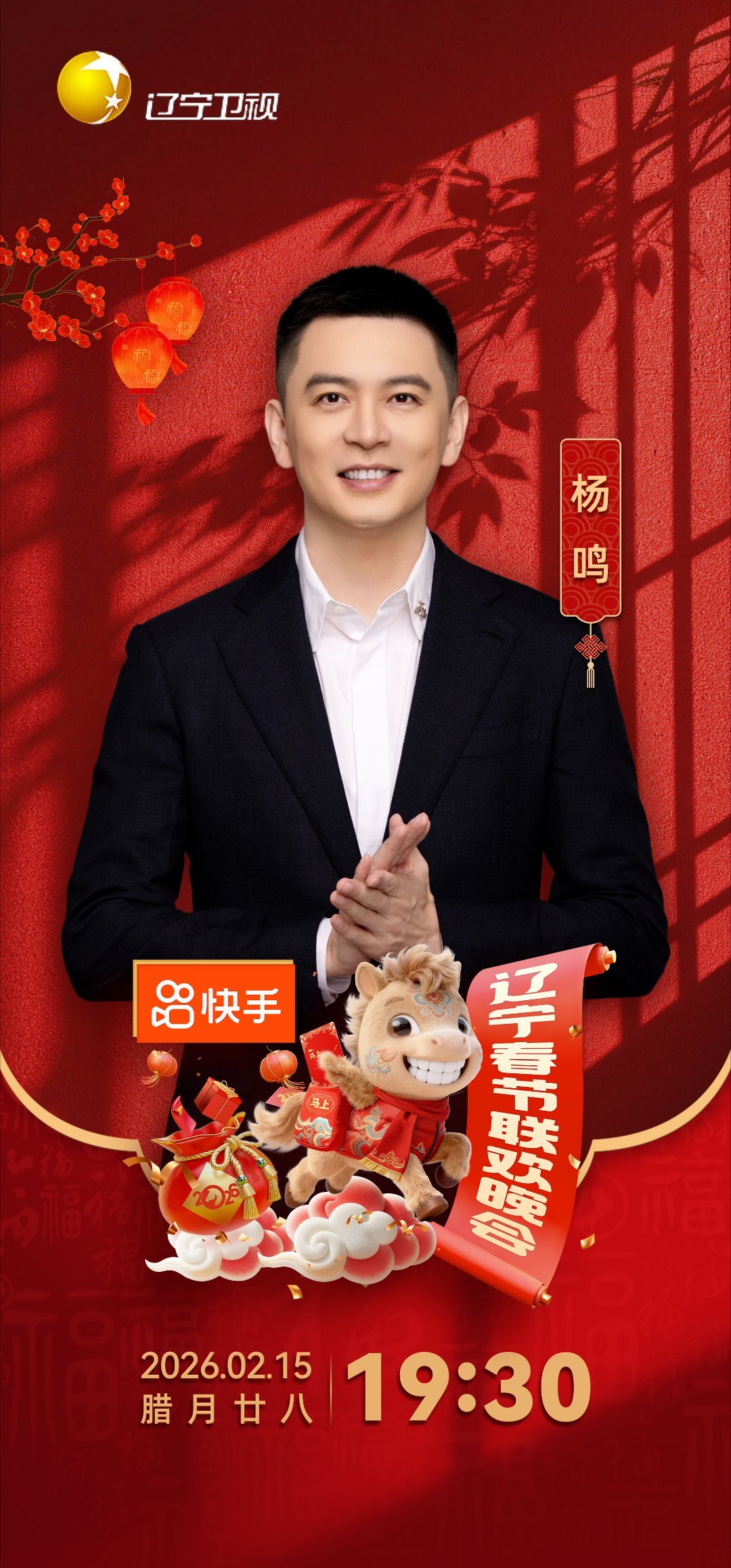 2026辽宁春晚全阵容官宣东北春晚天花板来了！🏮2026辽宁春晚全阵容官宣，语