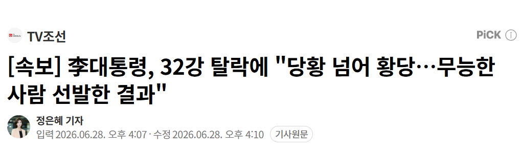 【NAVER】李在明对韩国本次世界杯未进入小组赛表示：无比荒唐，无能的后辈选拔造