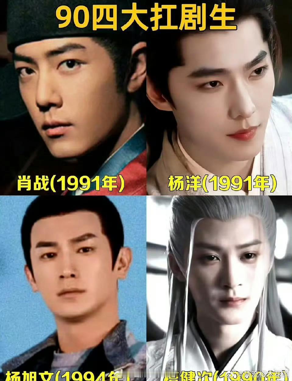 网友评的90四大扛剧生，这次把工具人杨旭文带上了，成毅落榜。90四大扛剧生 我想
