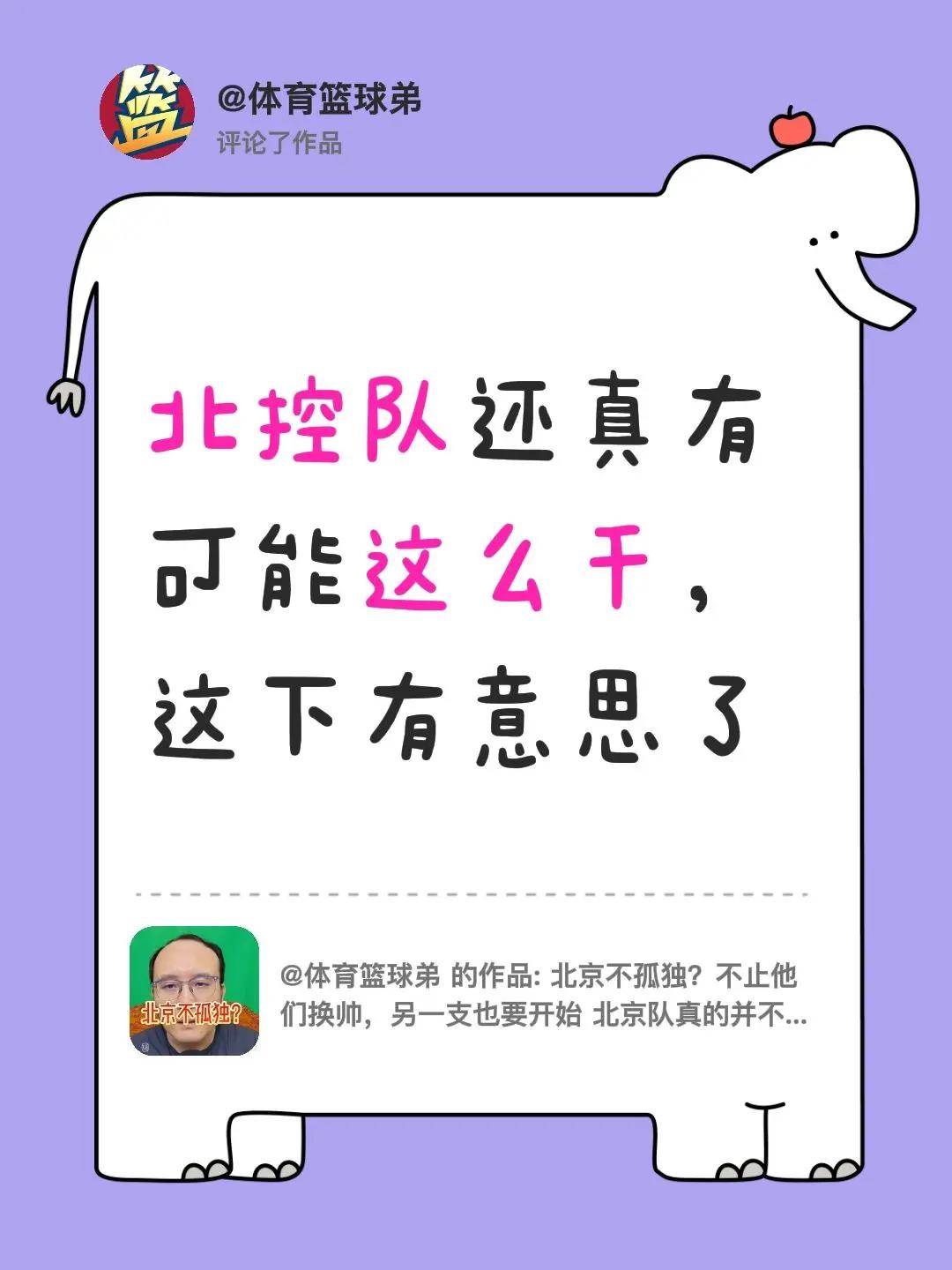 我评论了@体育篮球弟 的作品：北控队还真有可能这么干，这下有意思了