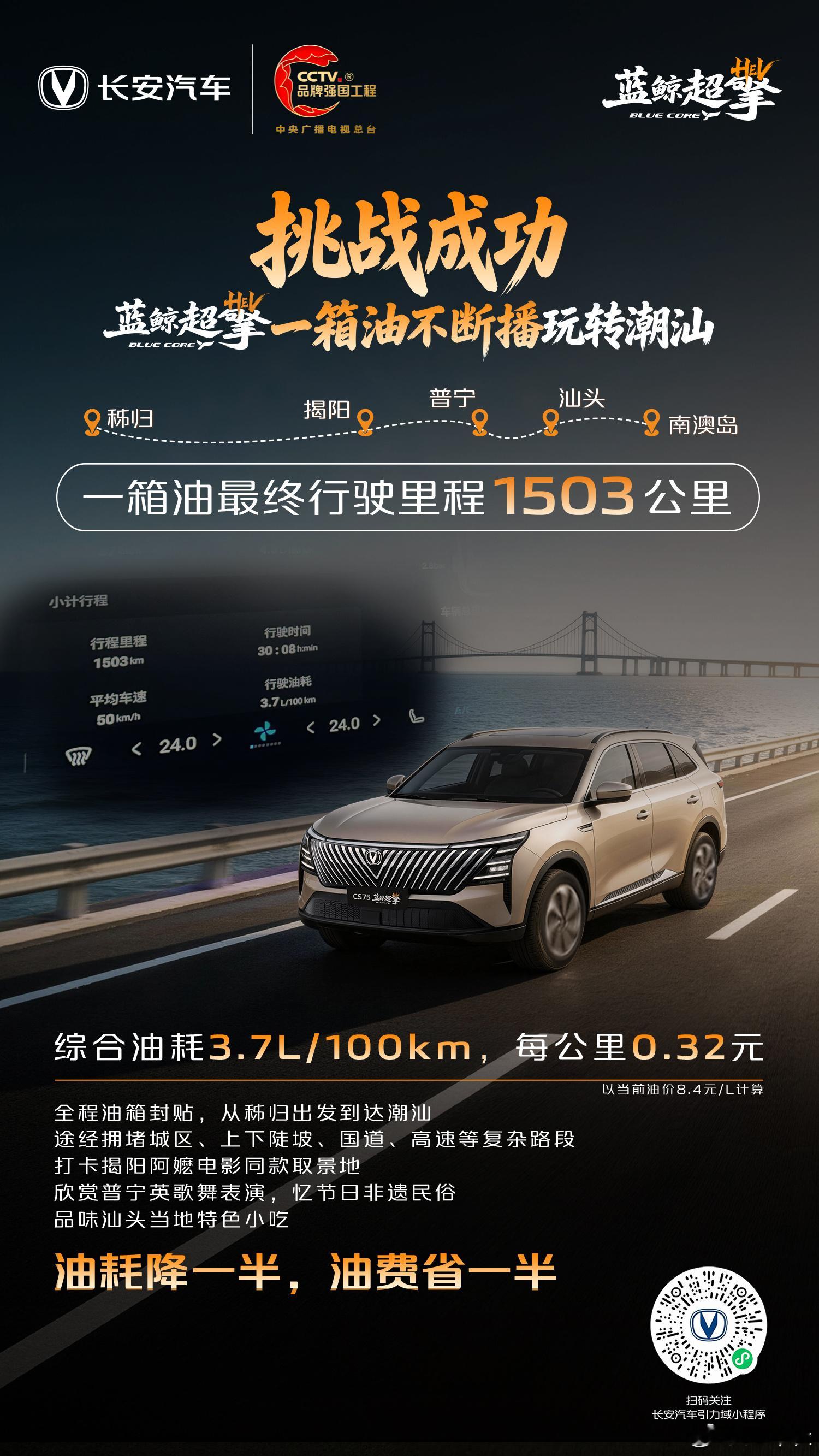 挑战成功！长安蓝鲸超擎混动一箱油不断播挑战，本次直播从屈原故里秭归到潮汕，最后在