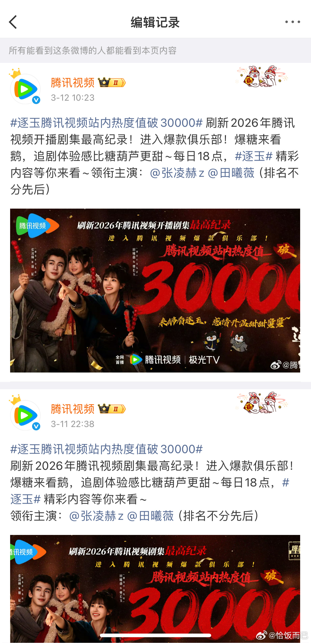 骄阳似我剧粉维权成功了 🐧把逐玉大字报改了2026年的最高热度 改成了  “2