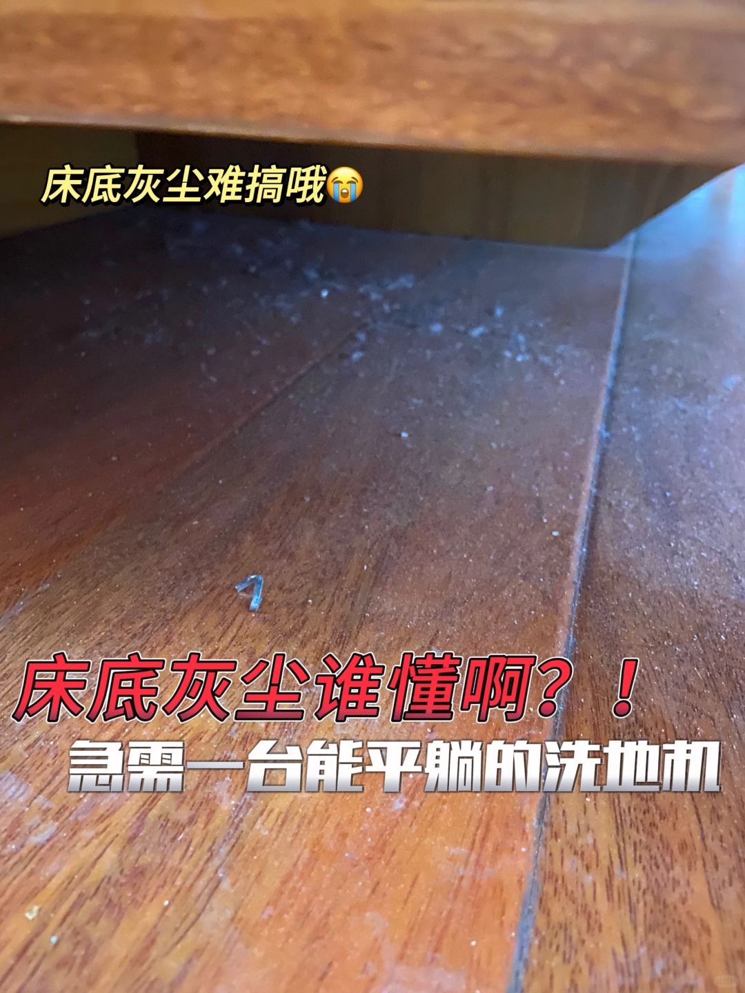 床底灰尘谁懂啊？！急需一台能平躺的洗地机