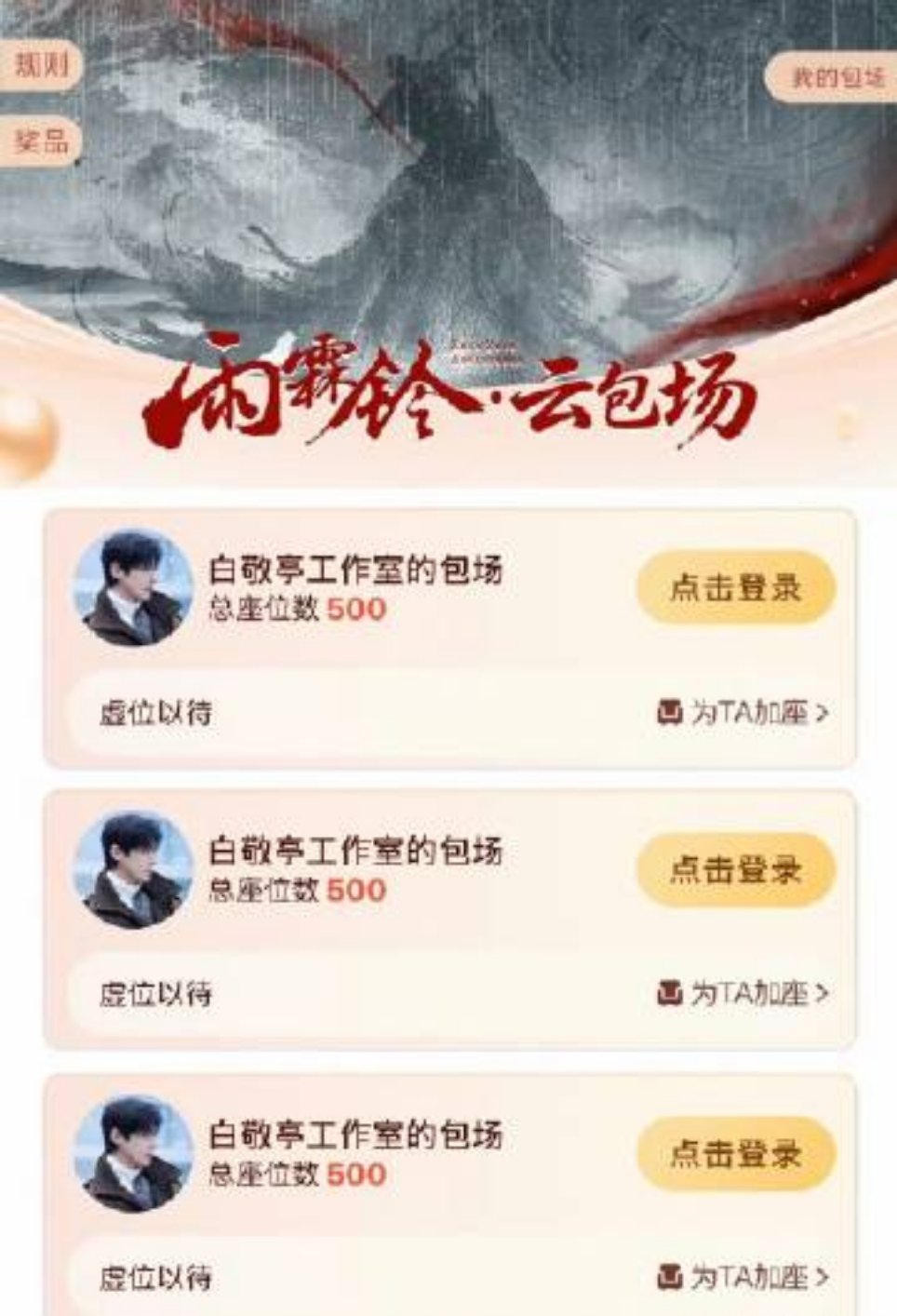 白敬亭包场杨洋雨霖铃 白敬亭给杨洋雨霖铃包场白敬亭给杨洋雨霖铃包场 