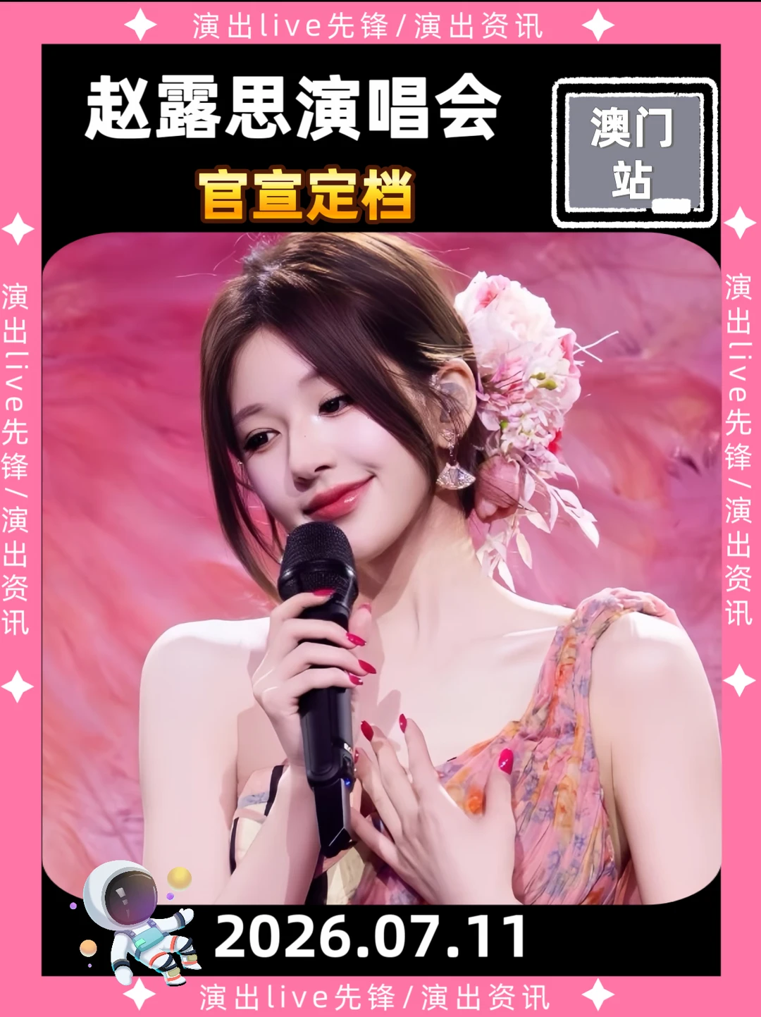 赵露思澳门演唱会正式官宣7.11🔥