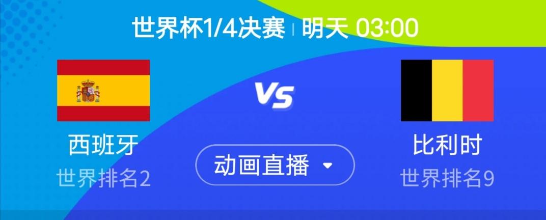 我简单说一下明天3点1/4决赛的第二场西班牙vs比利时。西班牙的晋级之路稳健如常