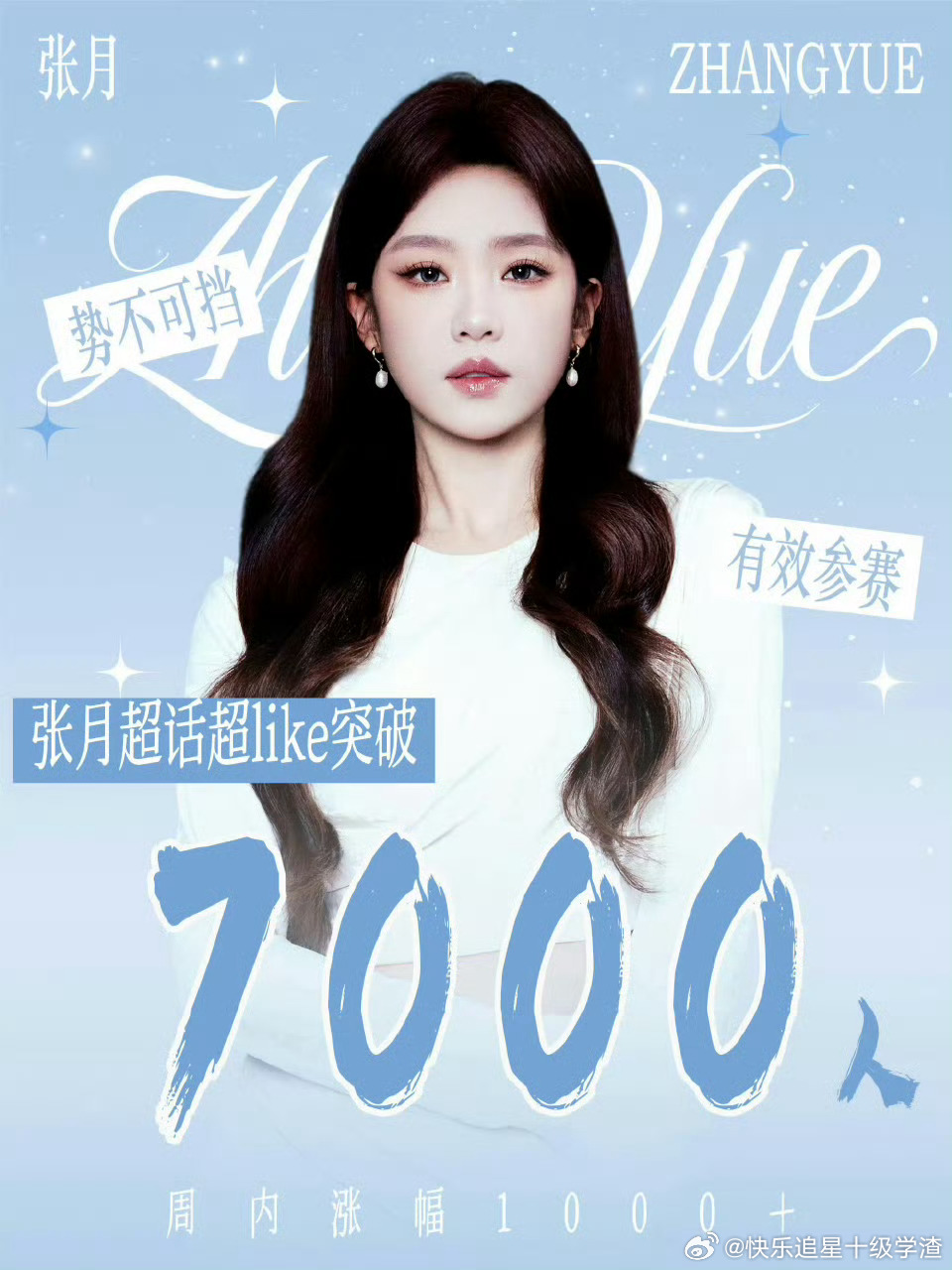 张月超like破7000了 有效参加浪姐🈶 