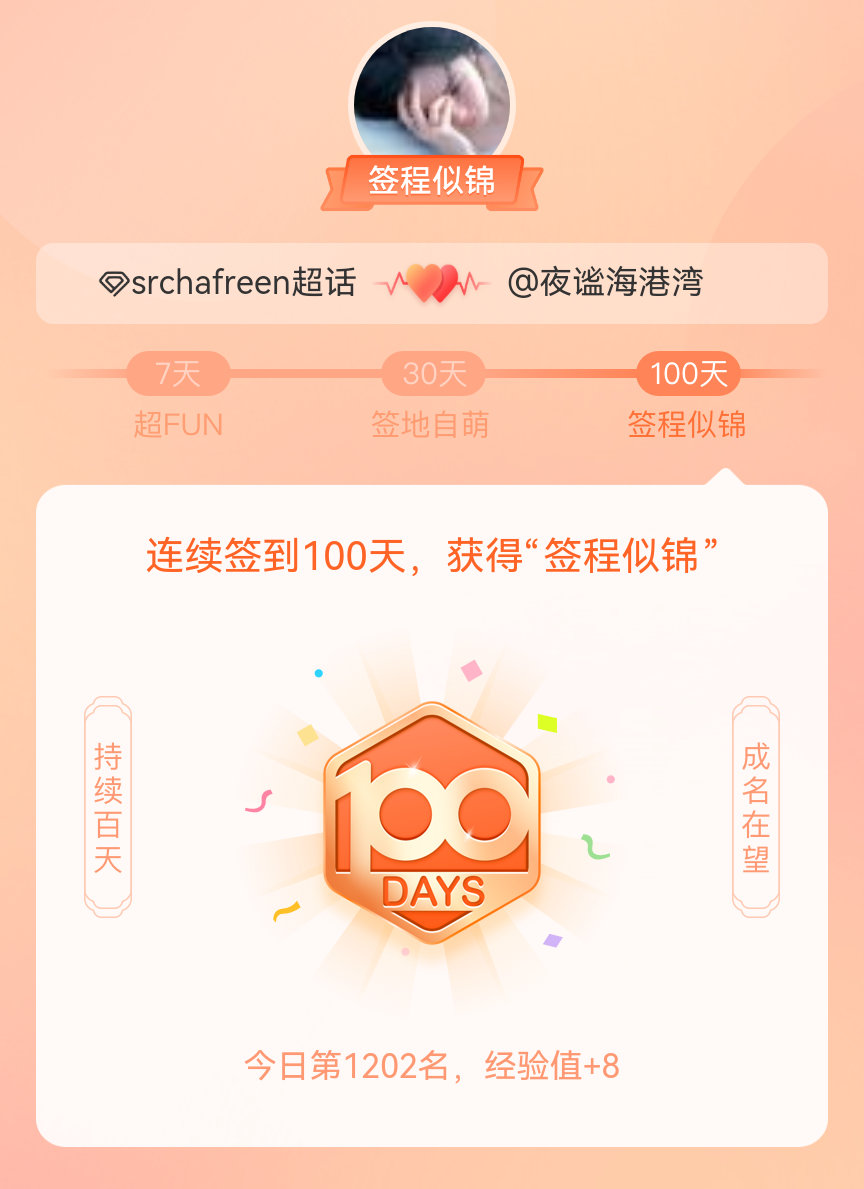 srchafreen我在srchafreen连续签到100天，获得了“签程似锦”