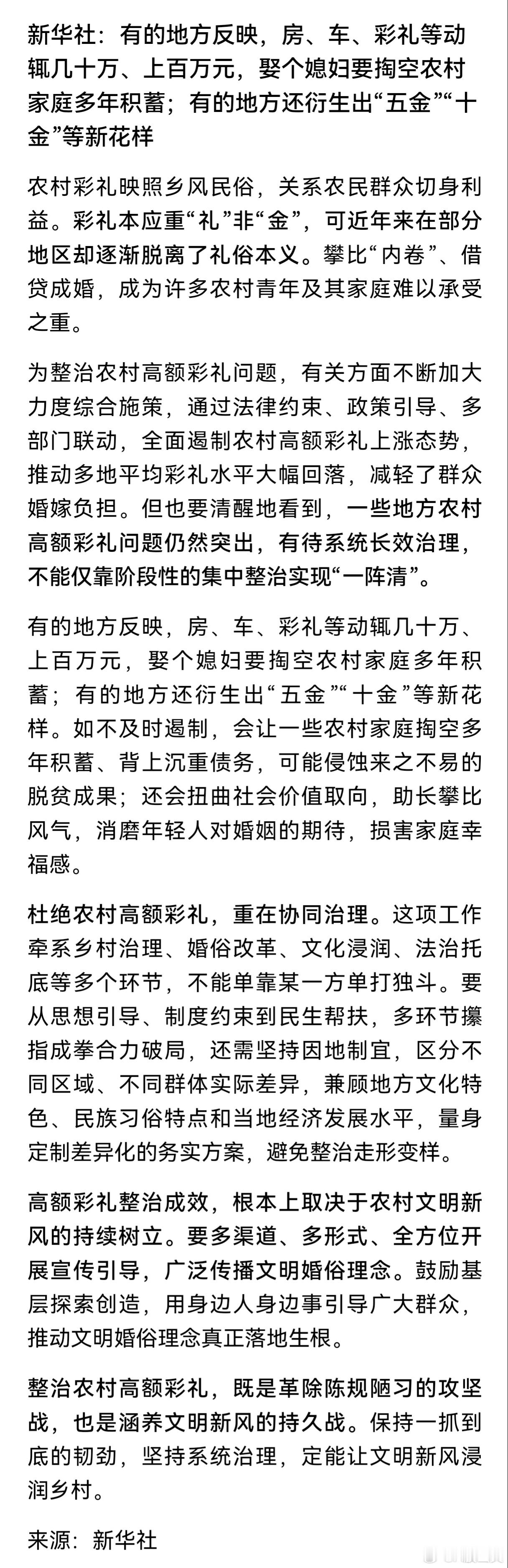 彩礼 新华社：整治高额彩礼彩礼不是民俗传统，是2010年后伴随经济爆发兴起的抢劫