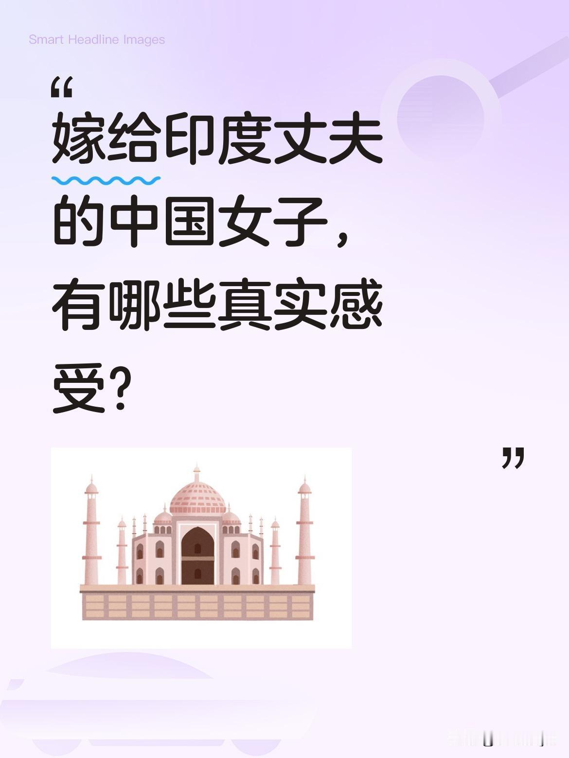 嫁给印度丈夫的中国女子，有哪些真实感受？
一位中国女子分享了她在印度的生活体验。